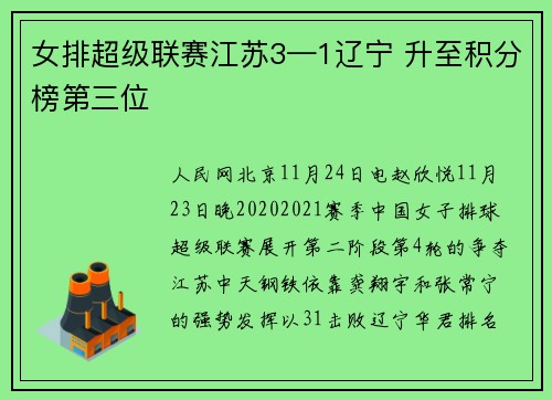 女排超级联赛江苏3—1辽宁 升至积分榜第三位