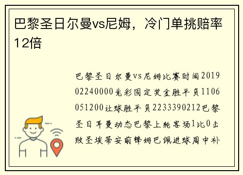 巴黎圣日尔曼vs尼姆，冷门单挑赔率12倍