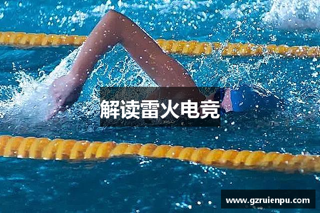 解读雷火电竞